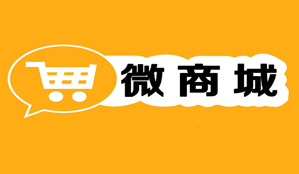 如何打开微信商城，使用微商城系统有什么好处？