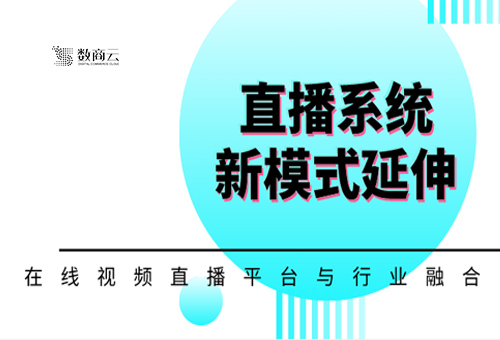 在线视频直播平台和行业整合，延伸了新的直播系统模式