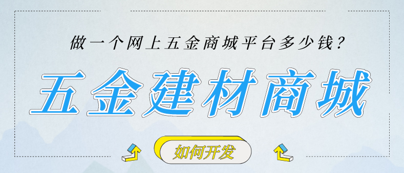 如何开发五金建材商城？在线硬件商城平台多少钱？