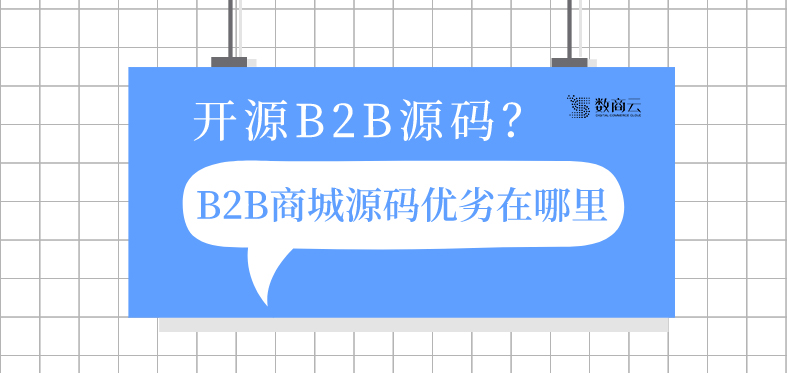 开源B2B网站的源代码是什么？ B2B商城源系统的优缺点在哪里？