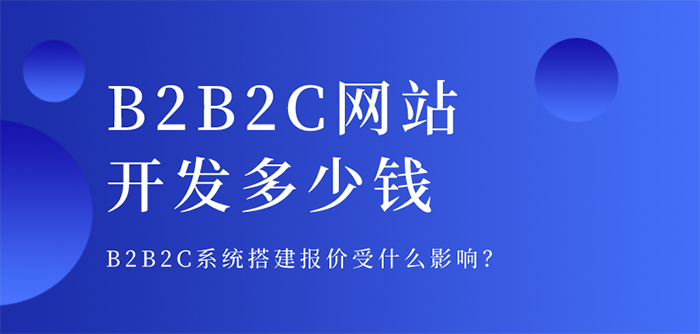 您如何知道B2B2C网站正在开发多少？ B2B2C系统报价的影响是什么？