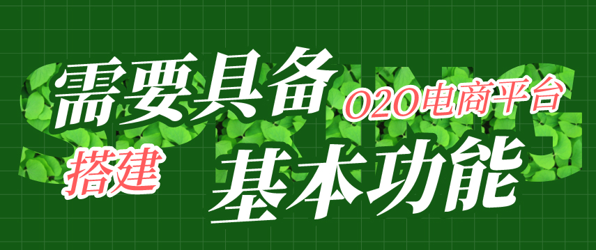 要建立O2O电子商务平台，O2O商城系统所需的基本功能如下：