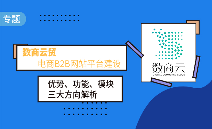 随着B2B网站商用电子商务平台的建设：优势，功能和模块的分析