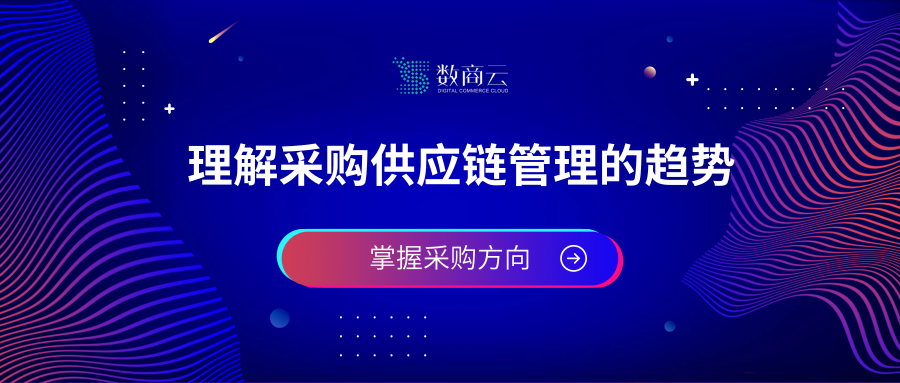 了解采购供应链管理的趋势，掌握采购方向