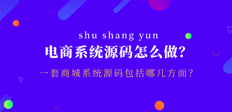 如何做电子商务系统源代码？一组商城系统源代码有哪些优点？