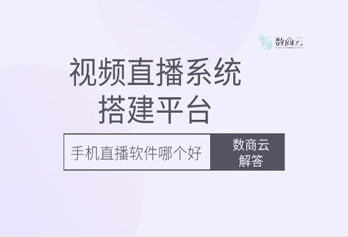 视频直播系统搭建平台回答问题：哪款手机直播软件更好？