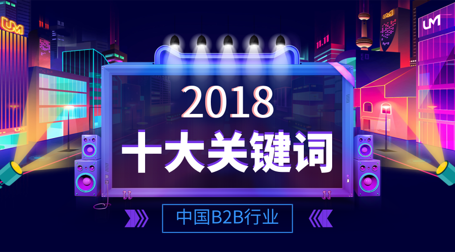 2018年中国B2B行业“十大关键词”