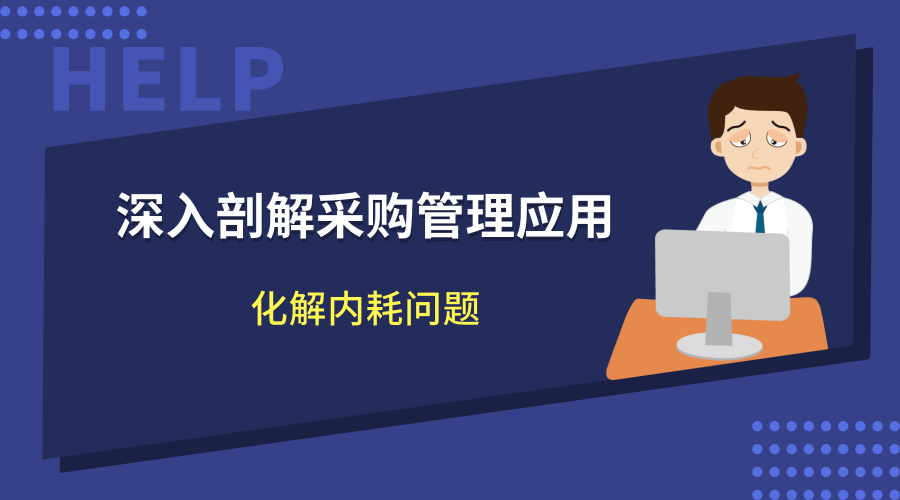 深入分析采购管理应用，解决内部摩擦问题