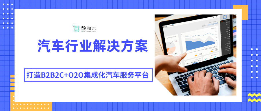 利用汽车行业解决方案构建B2B2C + O2O集成汽车服务平台