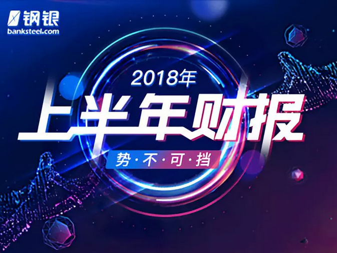 钢铁和白银电子商务公布2018年上半年财务报告，净利润增长281.59％