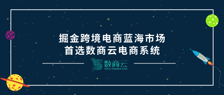 掘金跨境电子商务蓝海市场，首选电子商务系统