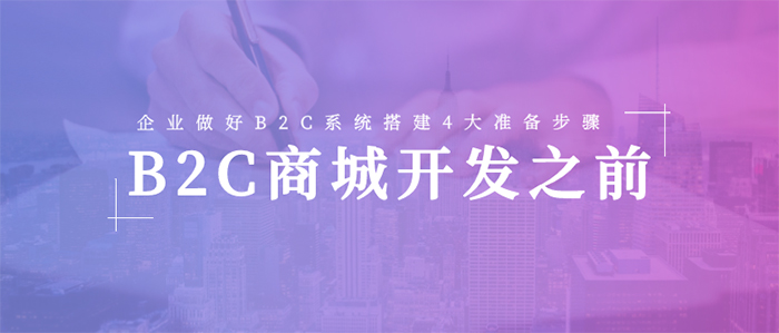 在B2C Mall开发之前，公司将完成B2C电子商务系统的四个准备步骤。