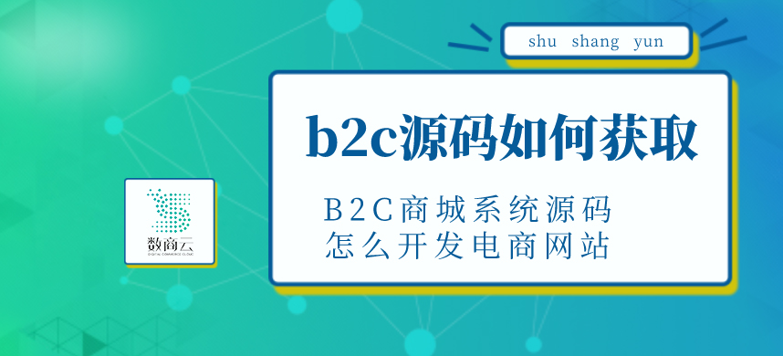 如何为B2C商城系统源代码开发电子商务网站？如何获取b2c源代码？
