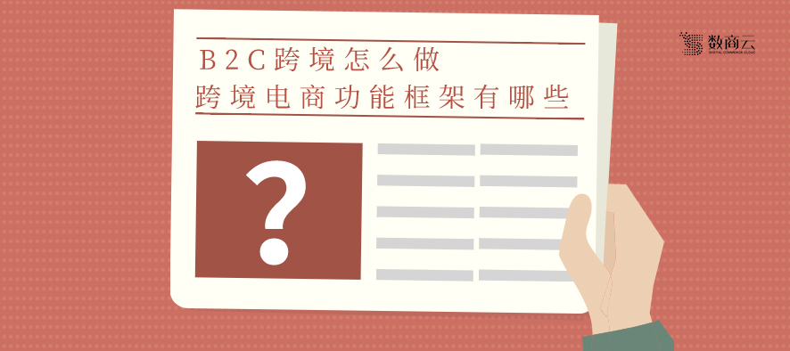 什么是B2C跨境电子商务平台？跨境电子商务系统的功能架构是什么？